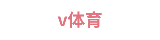 v体育